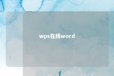 wps在线word