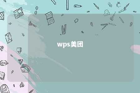 wps美团 