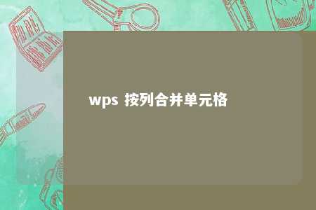 wps 按列合并单元格