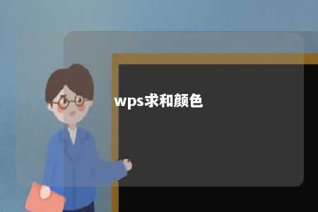 wps求和颜色 