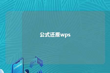 公式还原wps 