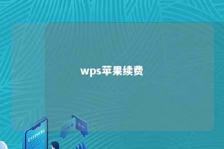 wps苹果续费 