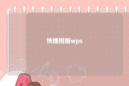 快捷排版wps 