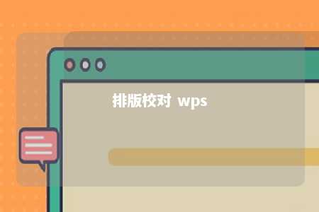 排版校对 wps