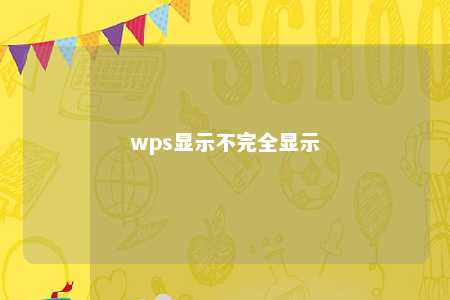 wps显示不完全显示