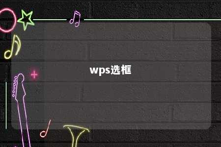 wps选框 