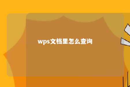 wps文档里怎么查询 