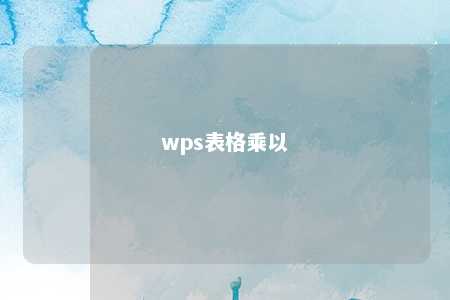 wps表格乘以 