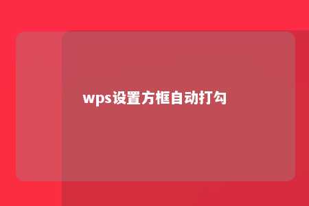 wps设置方框自动打勾 