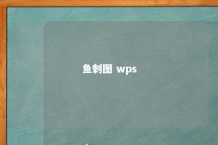 鱼刺图 wps 