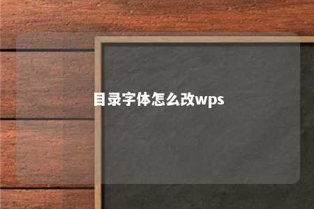 目录字体怎么改wps