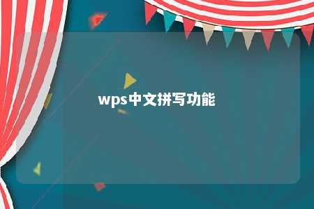 wps中文拼写功能 