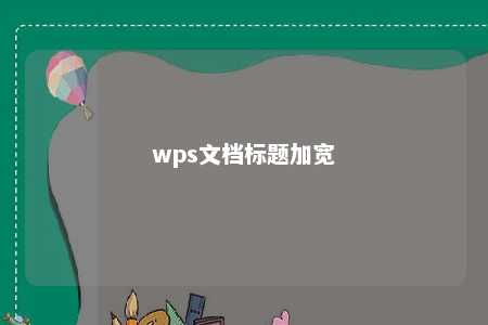 wps文档标题加宽