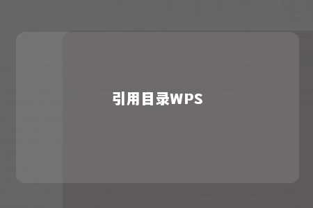 引用目录WPS 