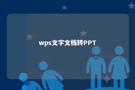 wps文字文档转PPT 