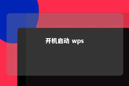 开机启动 wps 