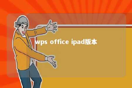 wps office ipad版本