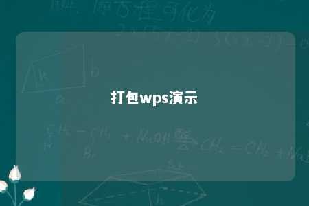 打包wps演示