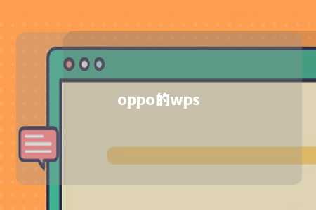 oppo的wps 