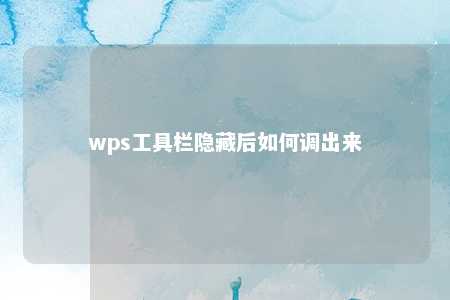 wps工具栏隐藏后如何调出来