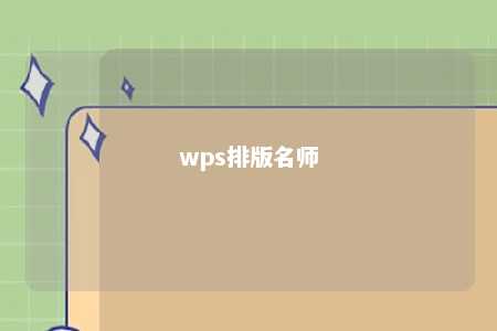 wps排版名师