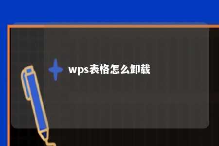 wps表格怎么卸载 