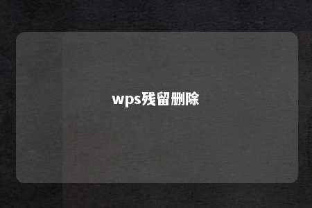 wps残留删除