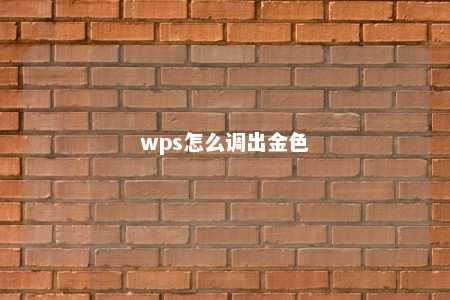 wps怎么调出金色