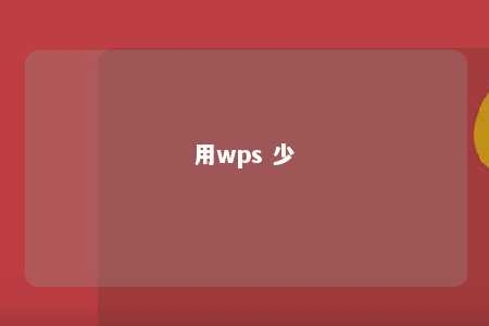 用wps 少 