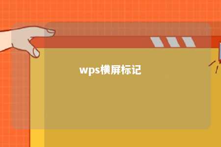 wps横屏标记 