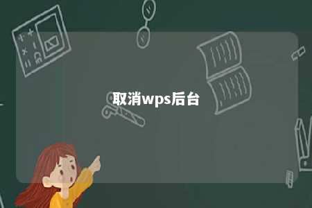 取消wps后台 