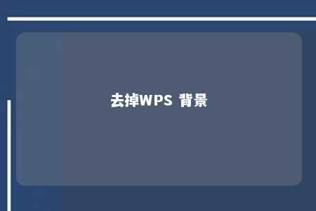 去掉WPS 背景 