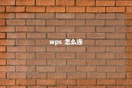 wps 怎么连