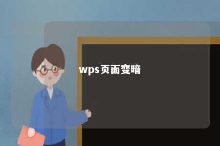 wps页面变暗 