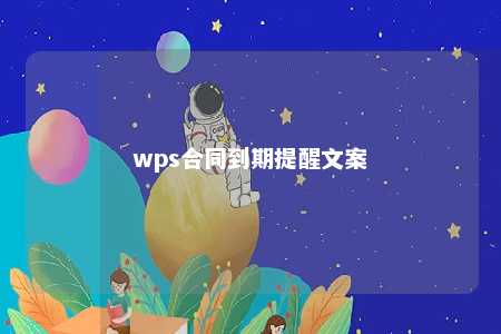 wps合同到期提醒文案