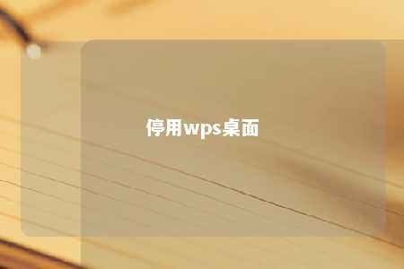 停用wps桌面 