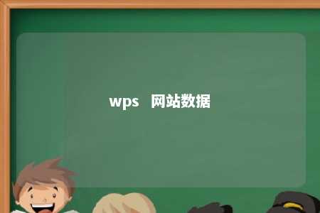 wps  网站数据 