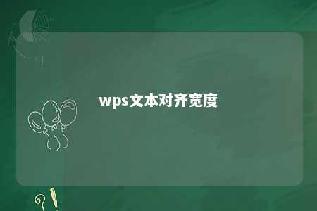 wps文本对齐宽度 