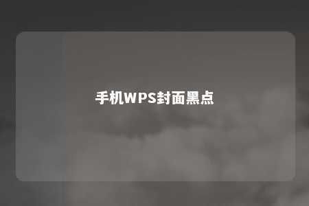 手机WPS封面黑点 