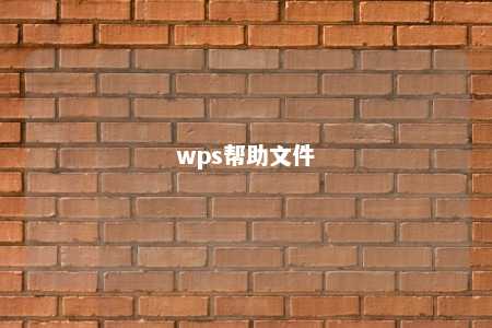 wps帮助文件