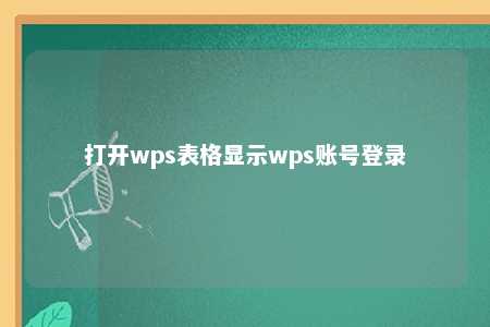 打开wps表格显示wps账号登录 