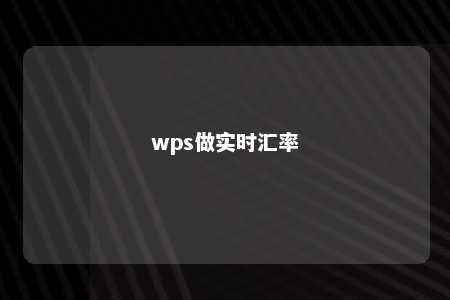 wps做实时汇率 