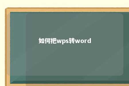 如何把wps转word 