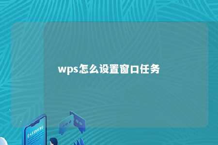 wps怎么设置窗口任务 