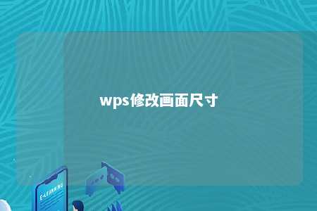 wps修改画面尺寸 