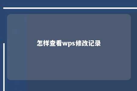 怎样查看wps修改记录 