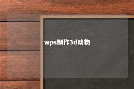 wps制作3d动物 