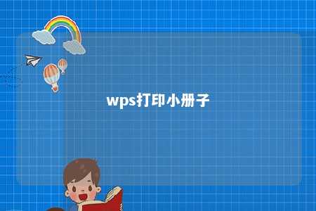 wps打印小册子