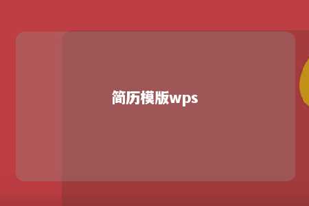 简历模版wps 