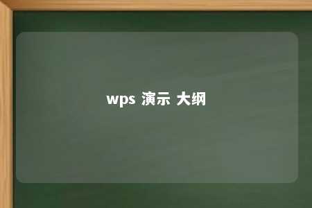 wps 演示 大纲 